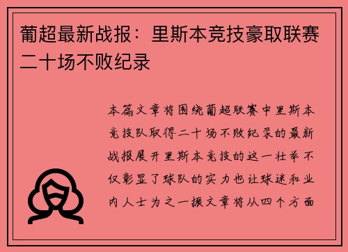 葡超最新战报：里斯本竞技豪取联赛二十场不败纪录