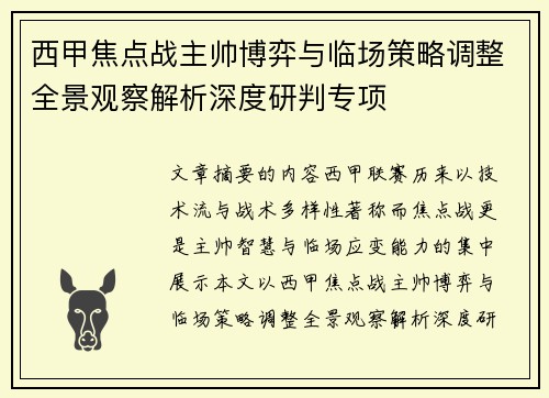 西甲焦点战主帅博弈与临场策略调整全景观察解析深度研判专项