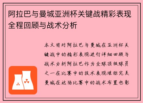 阿拉巴与曼城亚洲杯关键战精彩表现全程回顾与战术分析