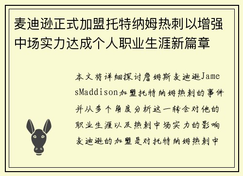 麦迪逊正式加盟托特纳姆热刺以增强中场实力达成个人职业生涯新篇章