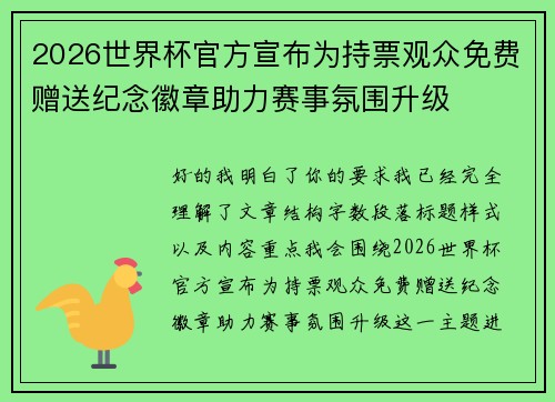 2026世界杯官方宣布为持票观众免费赠送纪念徽章助力赛事氛围升级 2026世界杯官方宣布为持票观众免费赠送纪念徽章助力赛事氛围升级