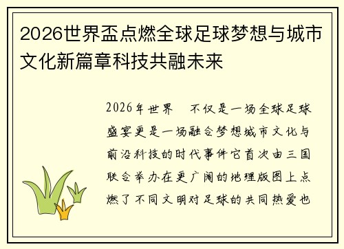 2026世界盃点燃全球足球梦想与城市文化新篇章科技共融未来 2026世界盃点燃全球足球梦想与城市文化新篇章科技共融未来