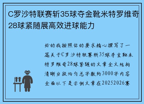C罗沙特联赛斩35球夺金靴米特罗维奇28球紧随展高效进球能力