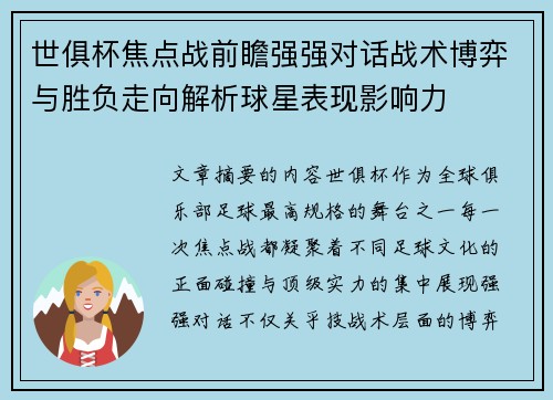 世俱杯焦点战前瞻强强对话战术博弈与胜负走向解析球星表现影响力