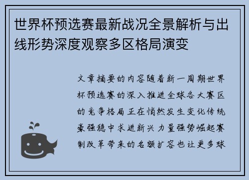 世界杯预选赛最新战况全景解析与出线形势深度观察多区格局演变
