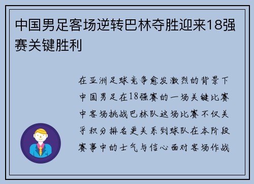 中国男足客场逆转巴林夺胜迎来18强赛关键胜利 中国男足客场逆转巴林夺胜迎来18强赛关键胜利