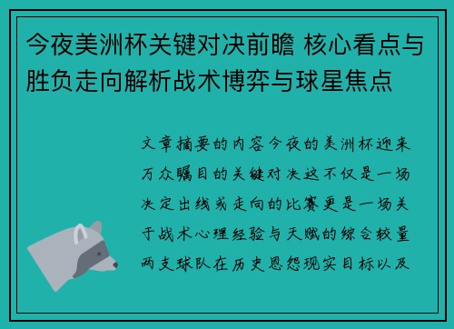 今夜美洲杯关键对决前瞻 核心看点与胜负走向解析战术博弈与球星焦点