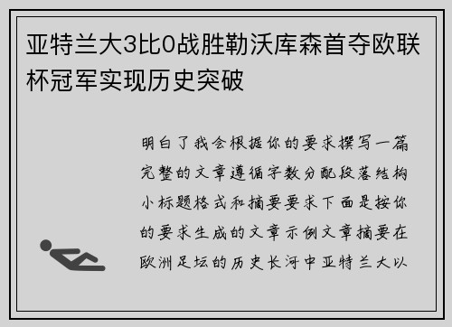 亚特兰大3比0战胜勒沃库森首夺欧联杯冠军实现历史突破 亚特兰大3比0战胜勒沃库森首夺欧联杯冠军实现历史突破