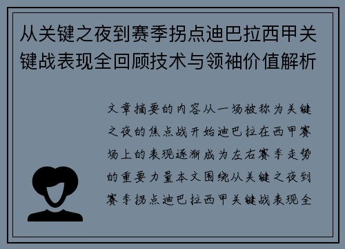 从关键之夜到赛季拐点迪巴拉西甲关键战表现全回顾技术与领袖价值解析 从关键之夜到赛季拐点迪巴拉西甲关键战表现全回顾技术与领袖价值解析