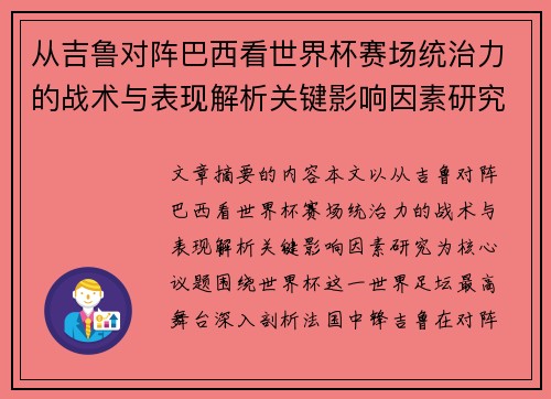 从吉鲁对阵巴西看世界杯赛场统治力的战术与表现解析关键影响因素研究 从吉鲁对阵巴西看世界杯赛场统治力的战术与表现解析关键影响因素研究