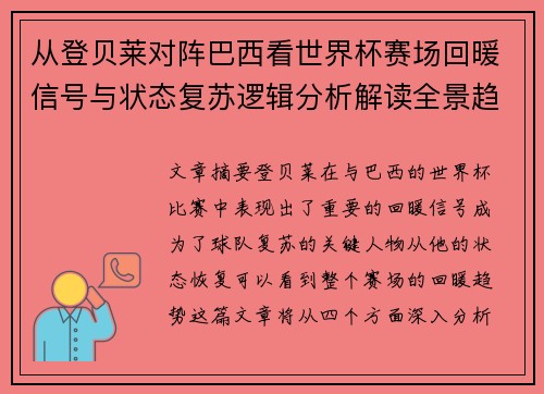 从登贝莱对阵巴西看世界杯赛场回暖信号与状态复苏逻辑分析解读全景趋势