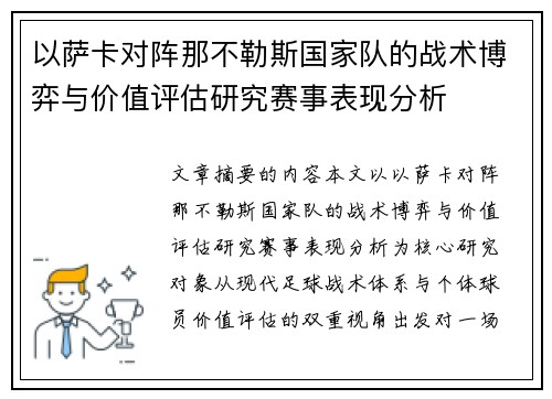 以萨卡对阵那不勒斯国家队的战术博弈与价值评估研究赛事表现分析
