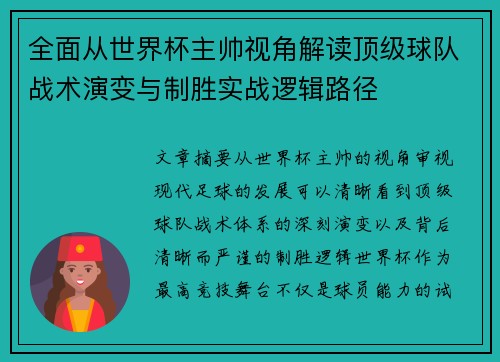 全面从世界杯主帅视角解读顶级球队战术演变与制胜实战逻辑路径