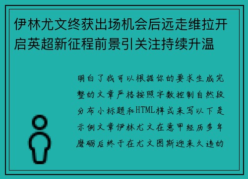 伊林尤文终获出场机会后远走维拉开启英超新征程前景引关注持续升温 伊林尤文终获出场机会后远走维拉开启英超新征程前景引关注持续升温