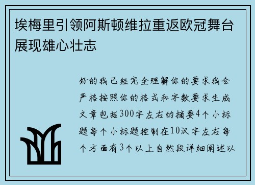 埃梅里引领阿斯顿维拉重返欧冠舞台展现雄心壮志