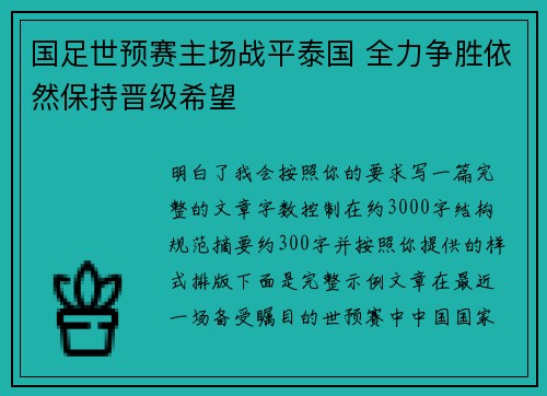 国足世预赛主场战平泰国 全力争胜依然保持晋级希望
