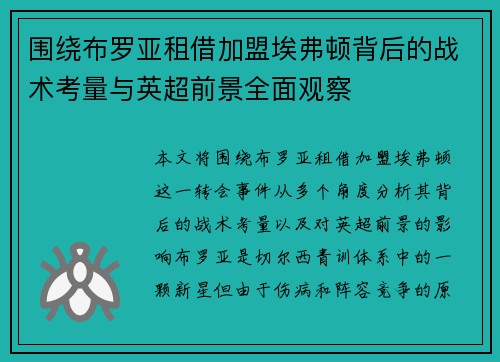 围绕布罗亚租借加盟埃弗顿背后的战术考量与英超前景全面观察