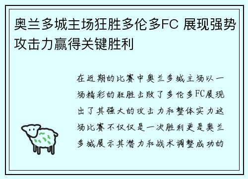 奥兰多城主场狂胜多伦多FC 展现强势攻击力赢得关键胜利