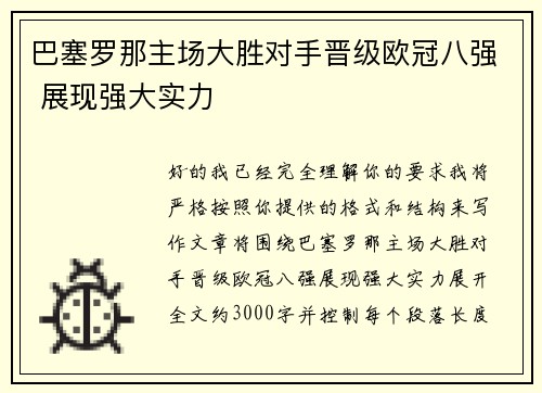 巴塞罗那主场大胜对手晋级欧冠八强 展现强大实力